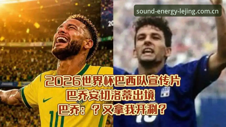 巴西队世界杯首次配备全程心理师 安切洛蒂力挺背后藏何玄机